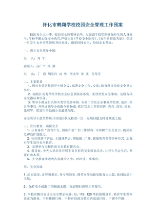 怀化市鹤翔学校校园安全管理工作预案