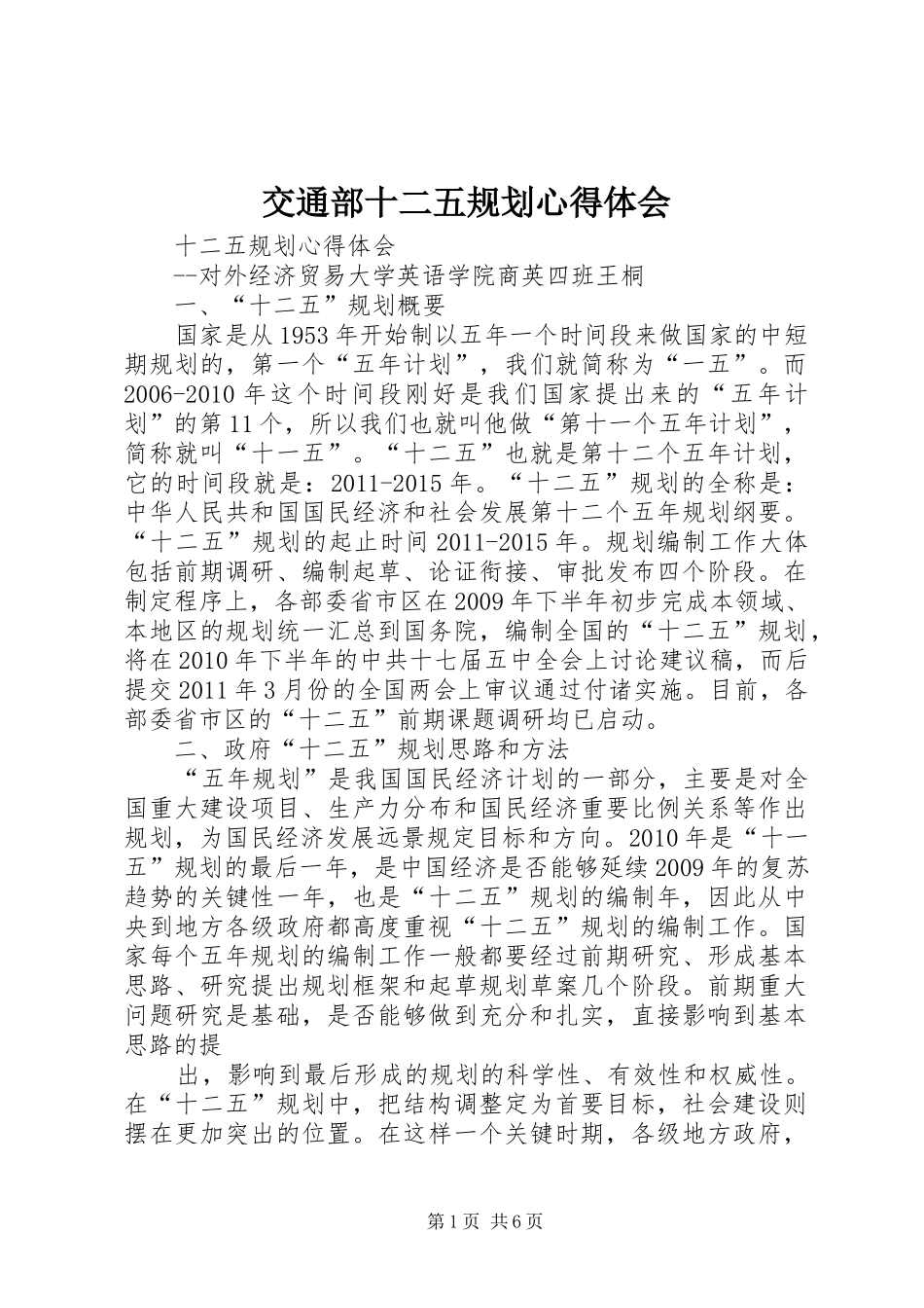 交通部十二五规划心得体会 _第1页