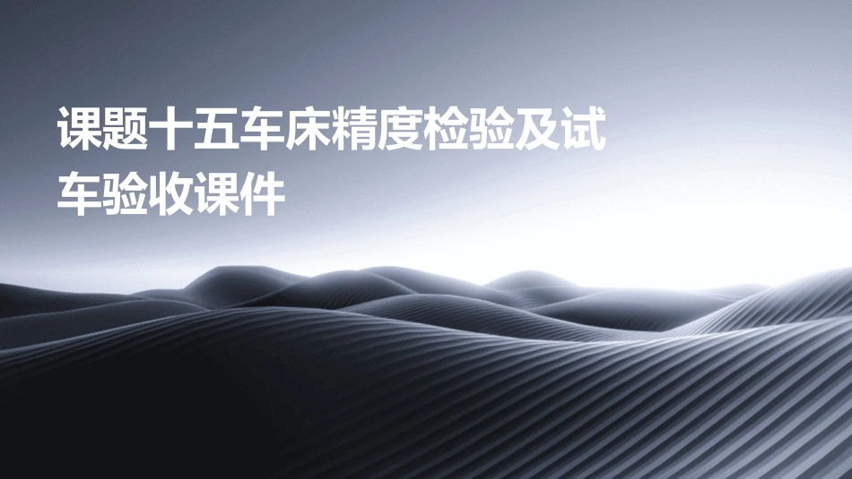 课题十五车床精度检验及试车验收课件_第1页