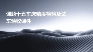 课题十五车床精度检验及试车验收课件