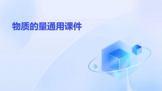 物质的量通用课件刘永梅