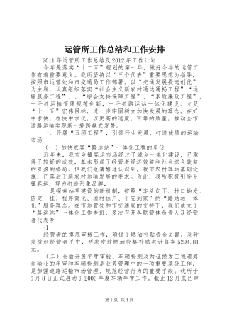 运管所工作总结和工作安排 