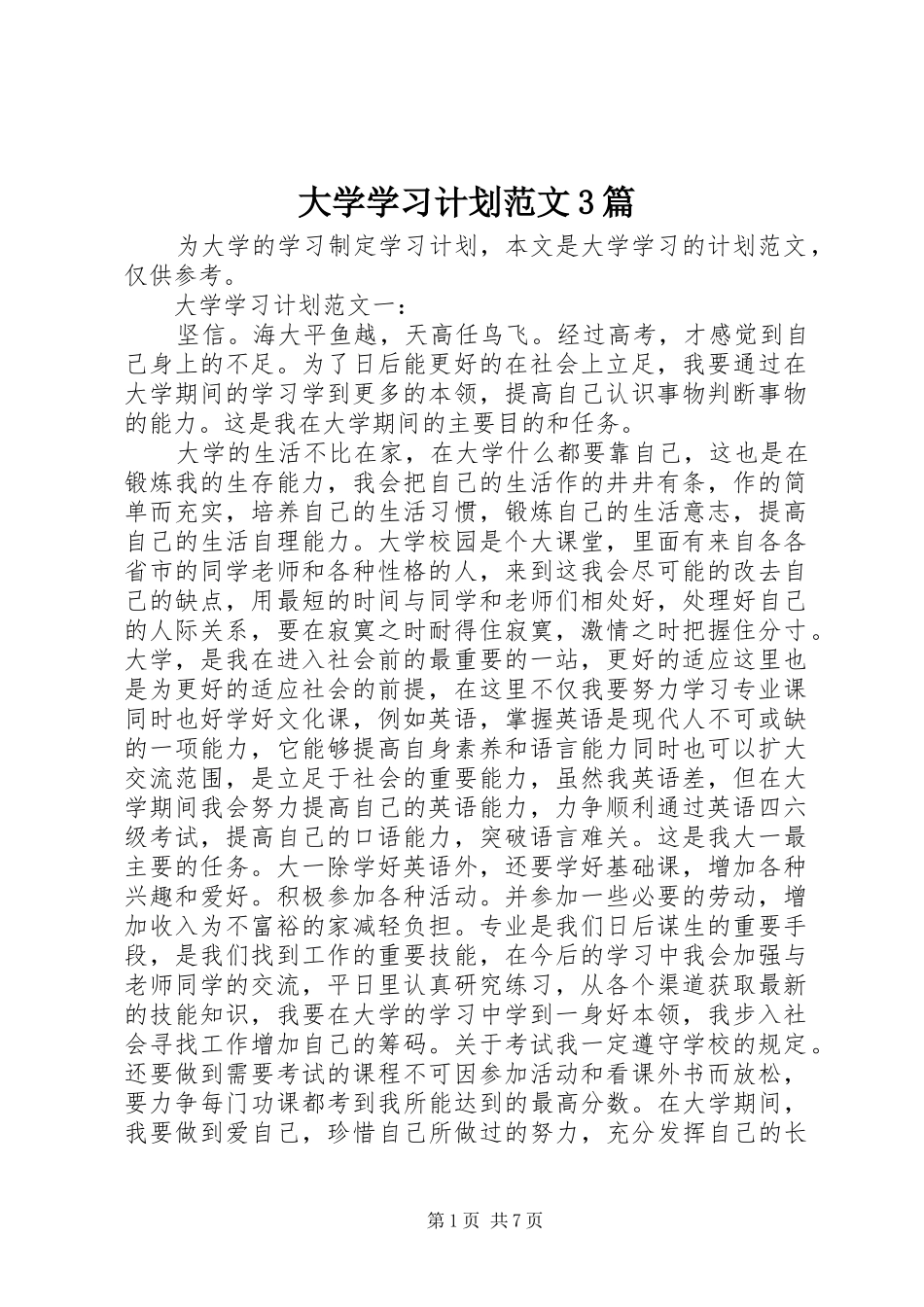 大学学习计划范文3篇_第1页