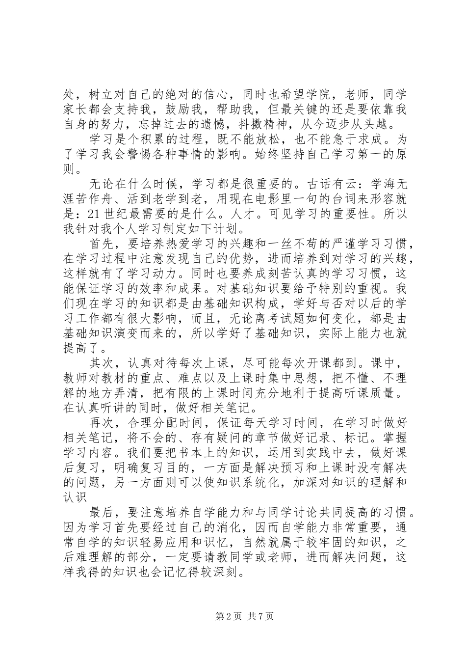 大学学习计划范文3篇_第2页
