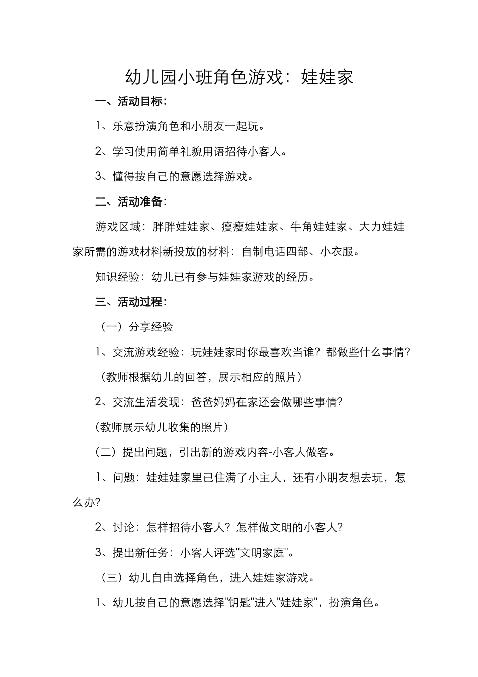 小班角色游戏娃娃家_第1页