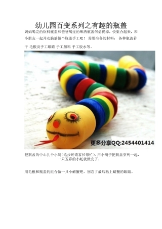 幼儿园百变之有趣的瓶盖图