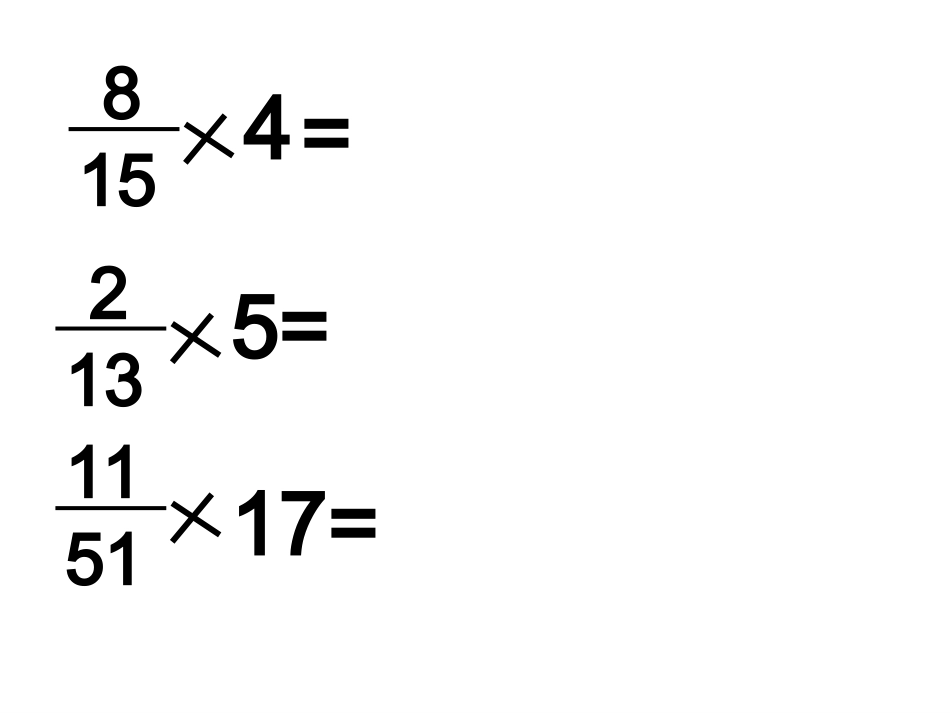 人教版数学六上__分数乘分数_第2页