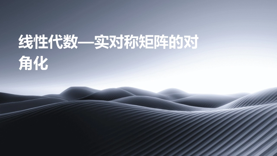 线性代数—实对称矩阵的对角化课件_第1页