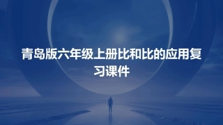 青岛版六年级上册比和比的应用复习课件