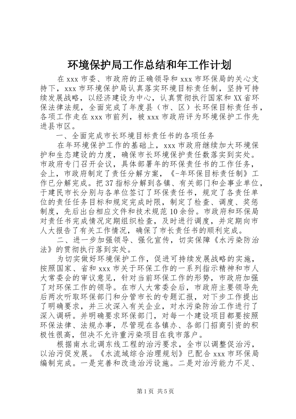 环境保护局工作总结和年工作计划 _第1页