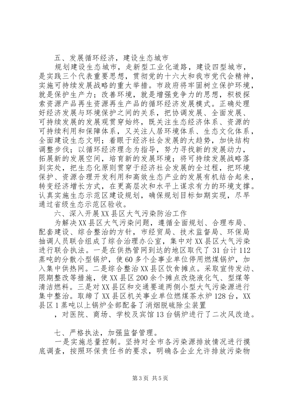 环境保护局工作总结和年工作计划 _第3页