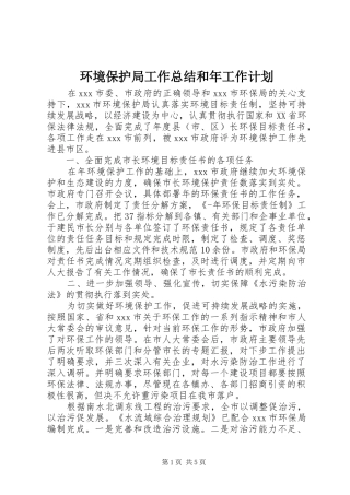 环境保护局工作总结和年工作计划 