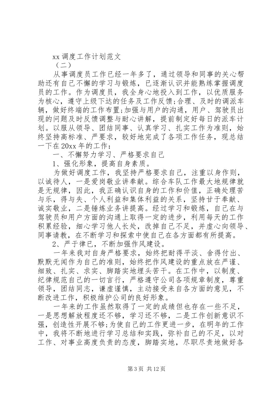 XX年调度工作计划3篇_第3页