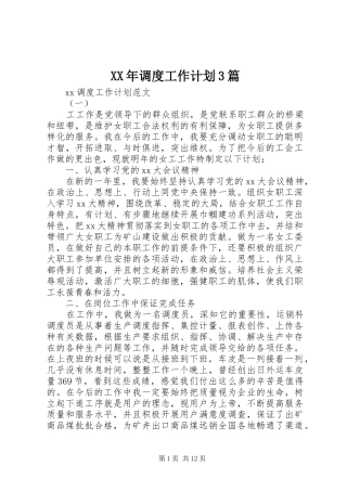 XX年调度工作计划3篇