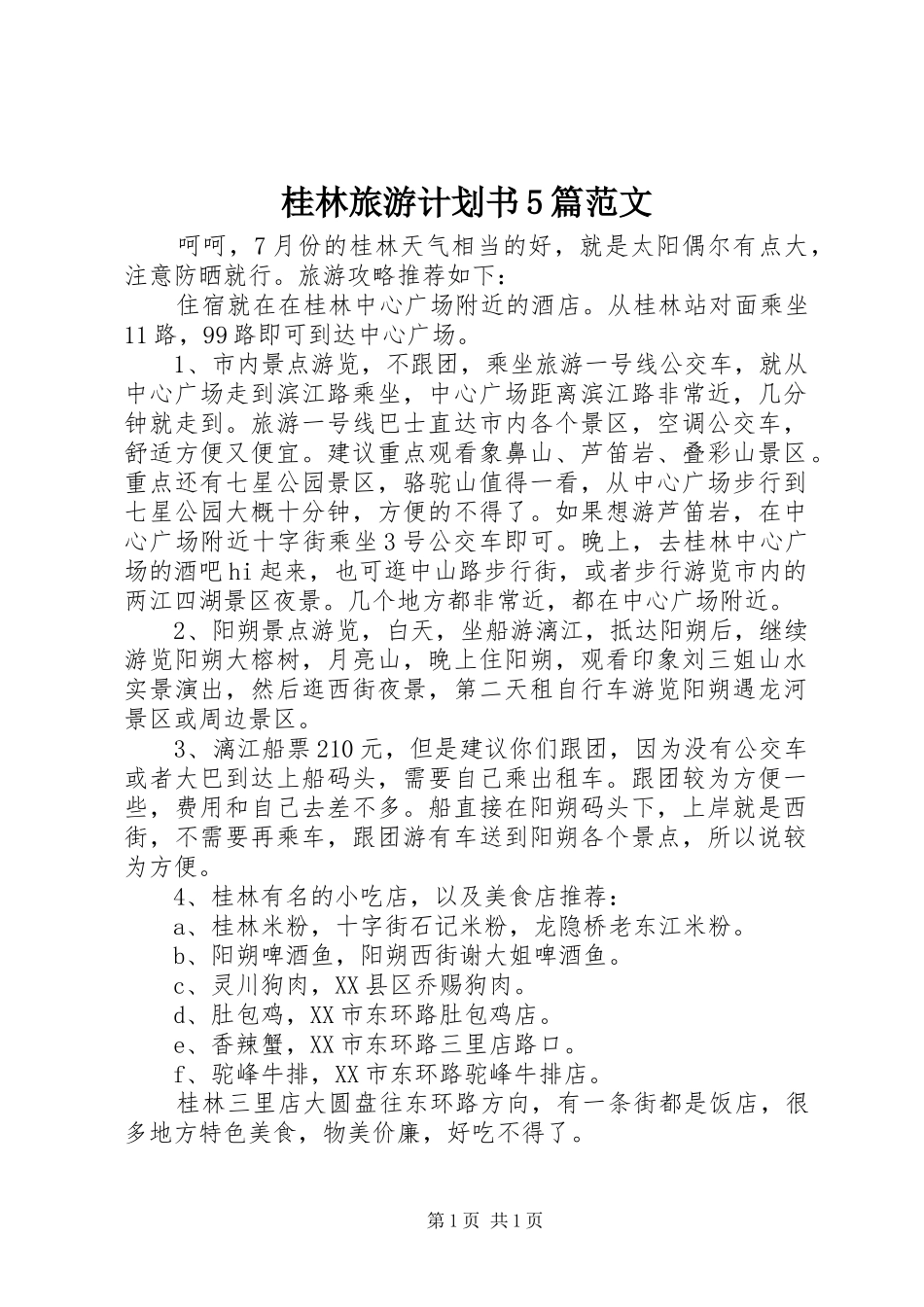 桂林旅游计划书5篇范文 _第1页