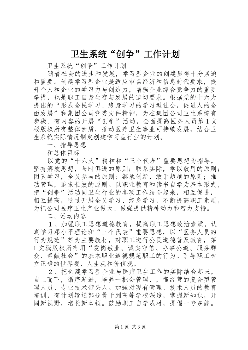 卫生系统“创争”工作计划 _第1页