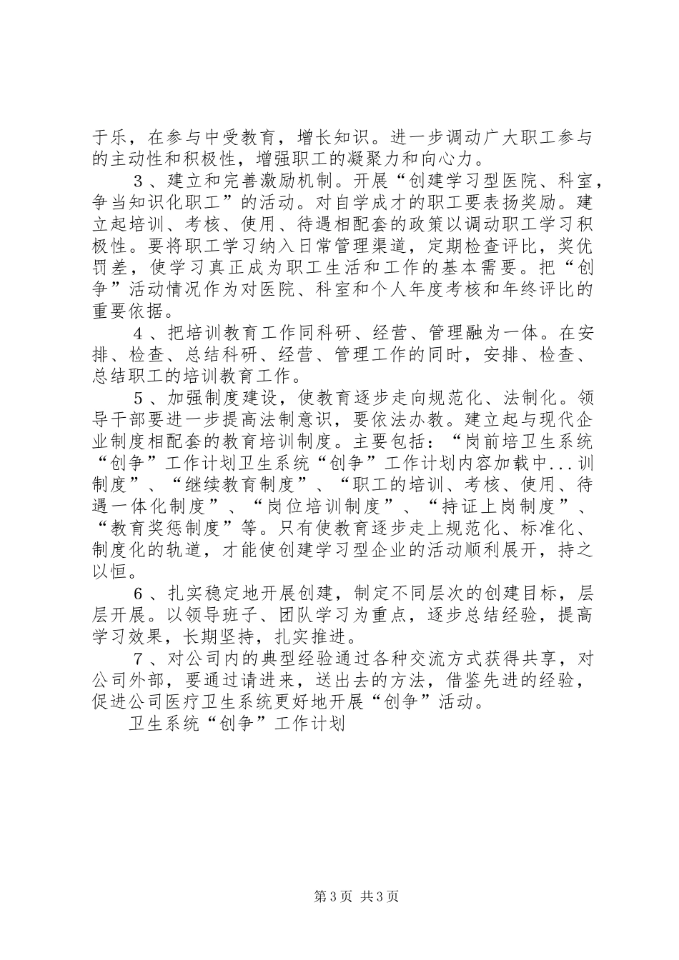 卫生系统“创争”工作计划 _第3页