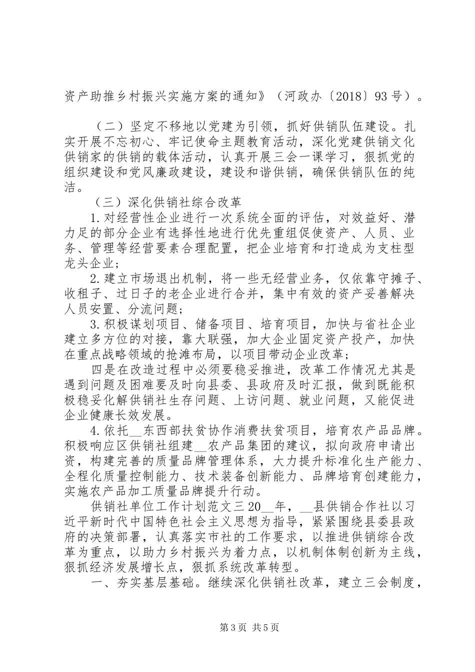 供销社单位工作计划范文3篇_第3页
