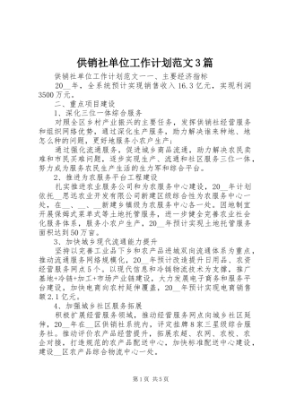供销社单位工作计划范文3篇