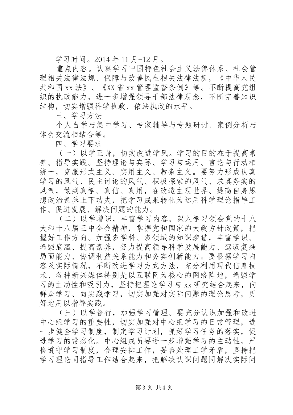 XX年校党委理论学习中心组学习计划[大全5篇] _第3页