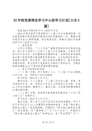XX年校党委理论学习中心组学习计划[大全5篇] 