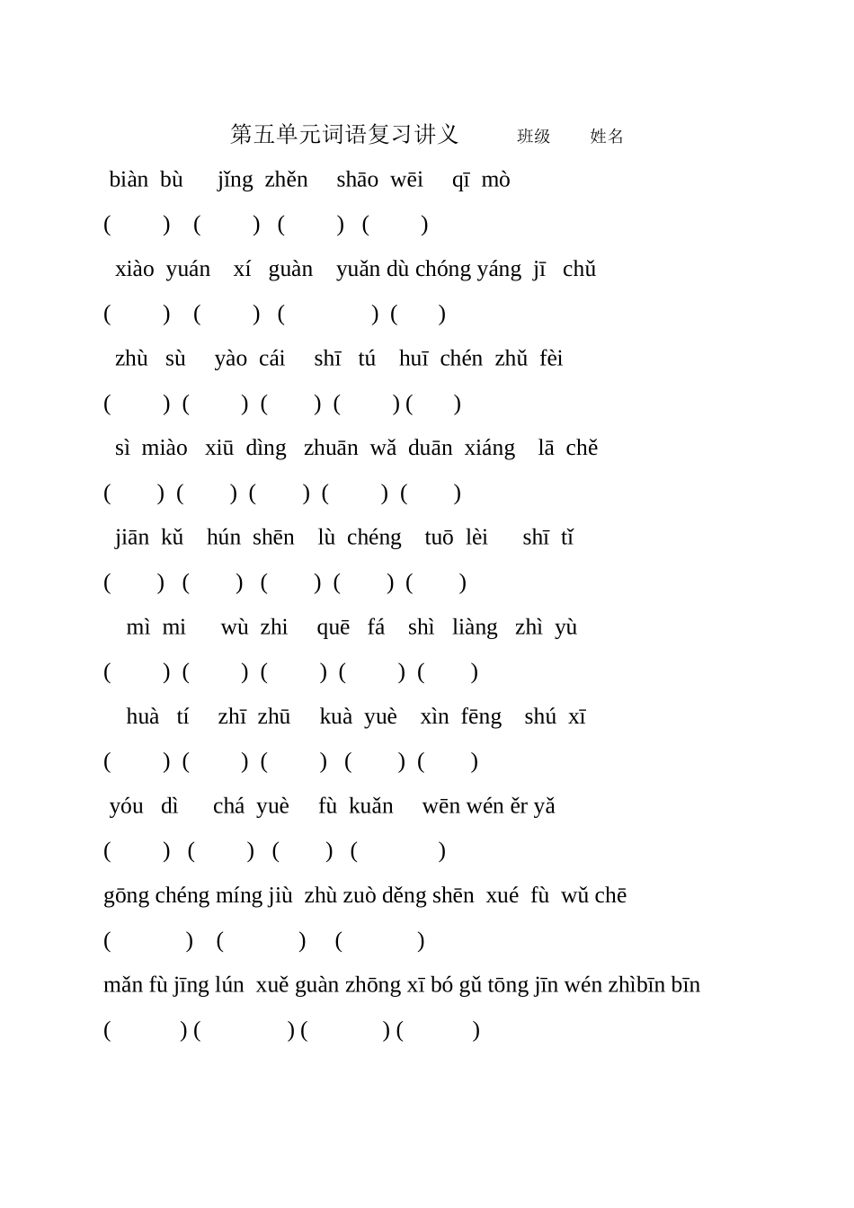 四上第五单元词语讲义_第1页