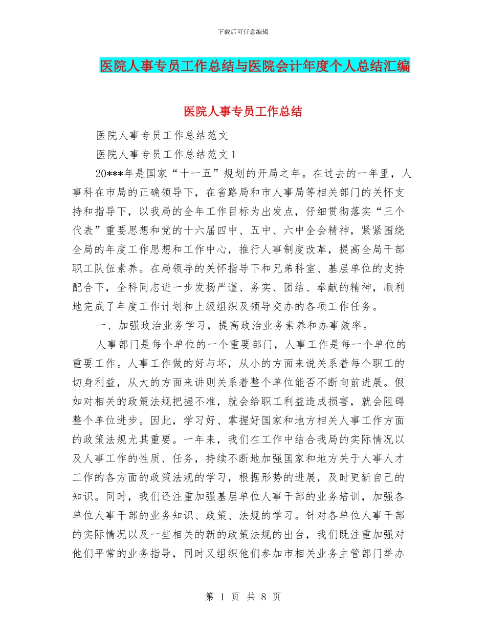 医院人事专员工作总结与医院会计年度个人总结汇编_第1页
