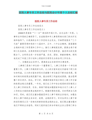 医院人事专员工作总结与医院会计年度个人总结汇编