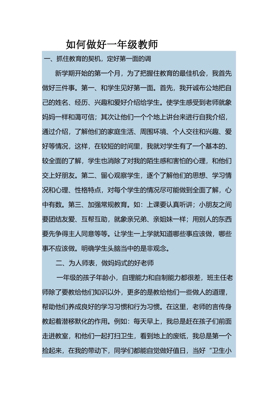 如何做好一年级教师_第1页