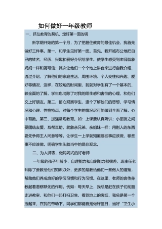如何做好一年级教师