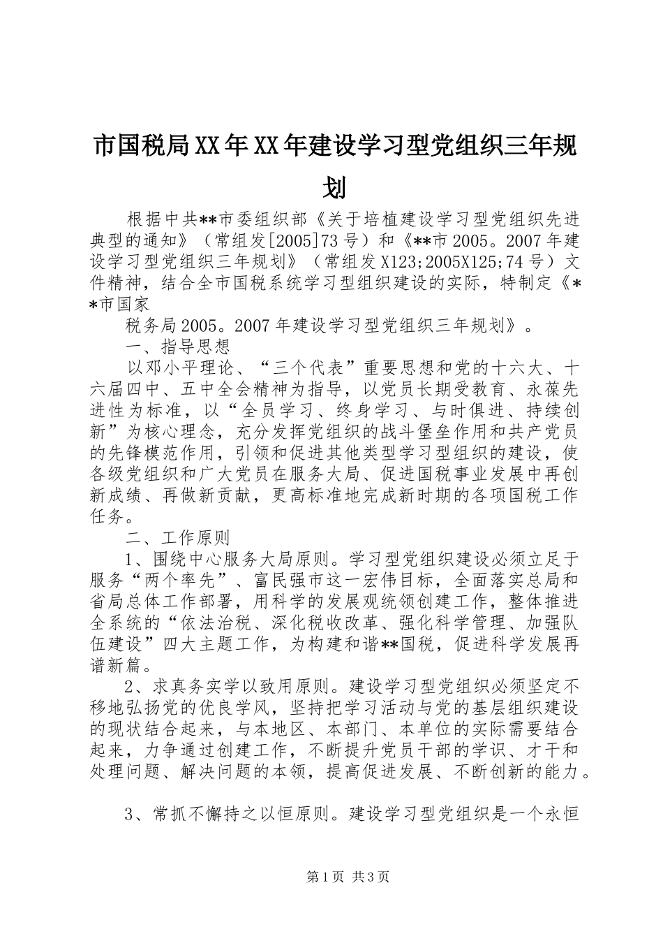 市国税局XX年XX年建设学习型党组织三年规划 _第1页