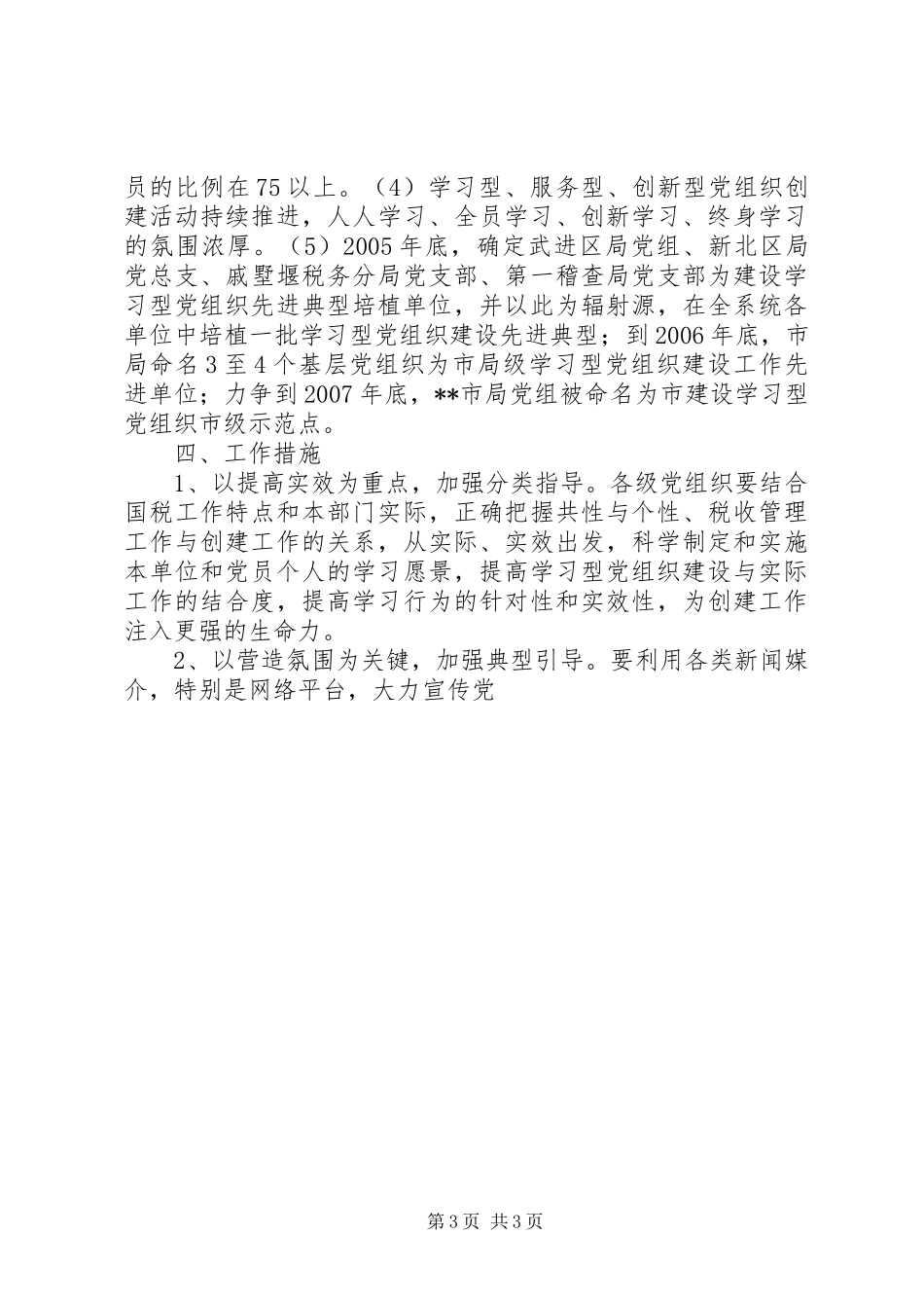 市国税局XX年XX年建设学习型党组织三年规划 _第3页