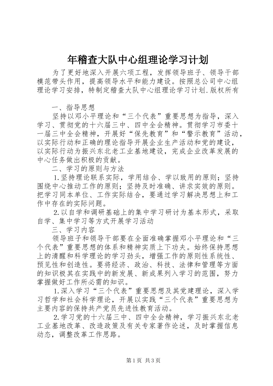 年稽查大队中心组理论学习计划 _第1页