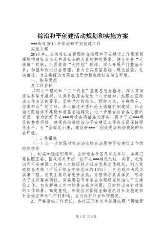 综治和平创建活动规划和实施方案 