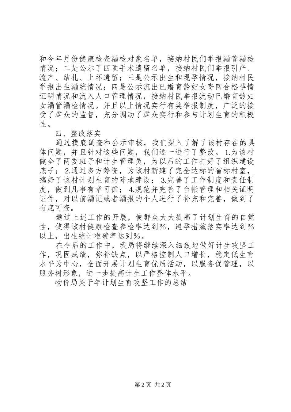 物价局关于年计划生育攻坚工作的总结 _第2页