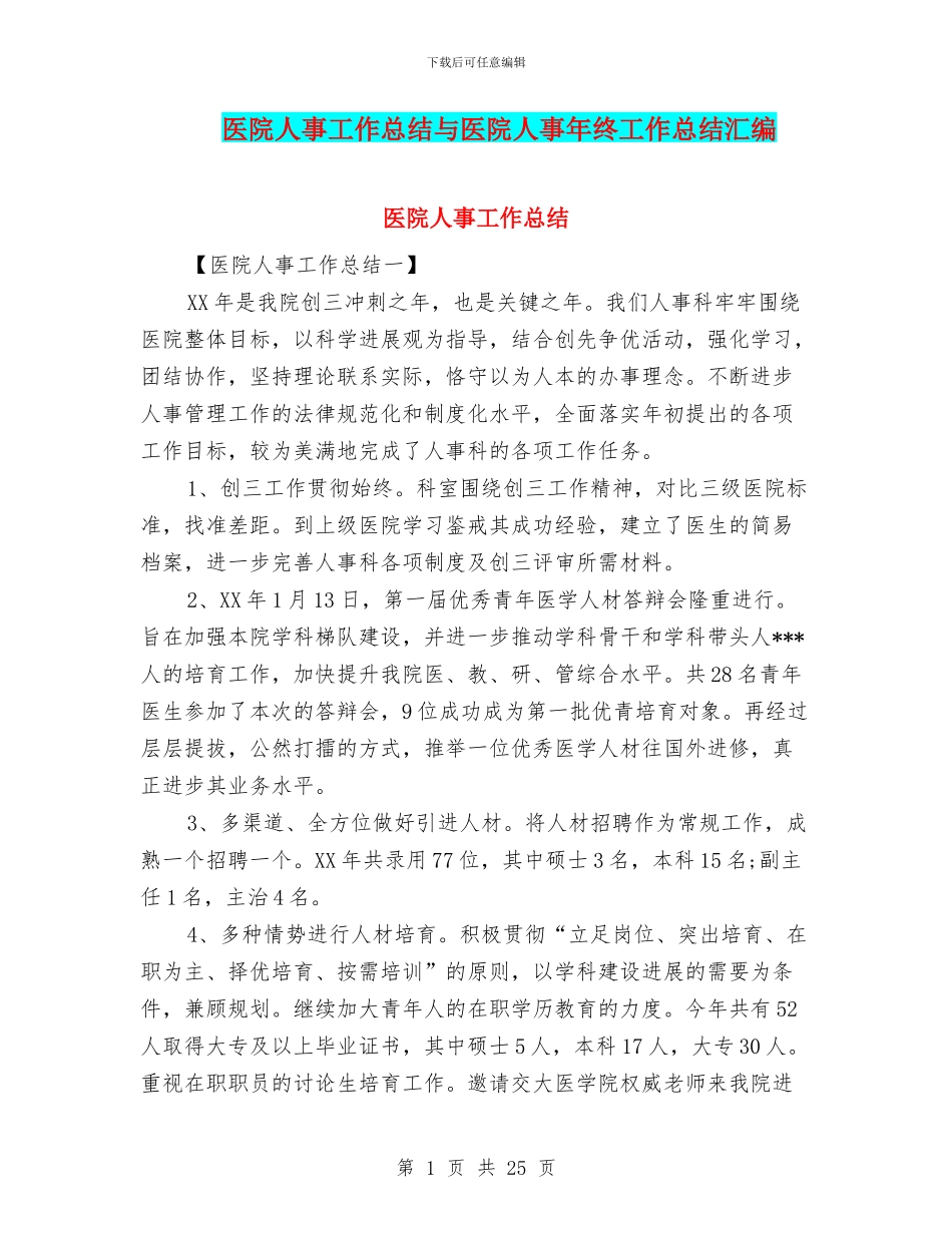 医院人事工作总结与医院人事年终工作总结汇编_第1页