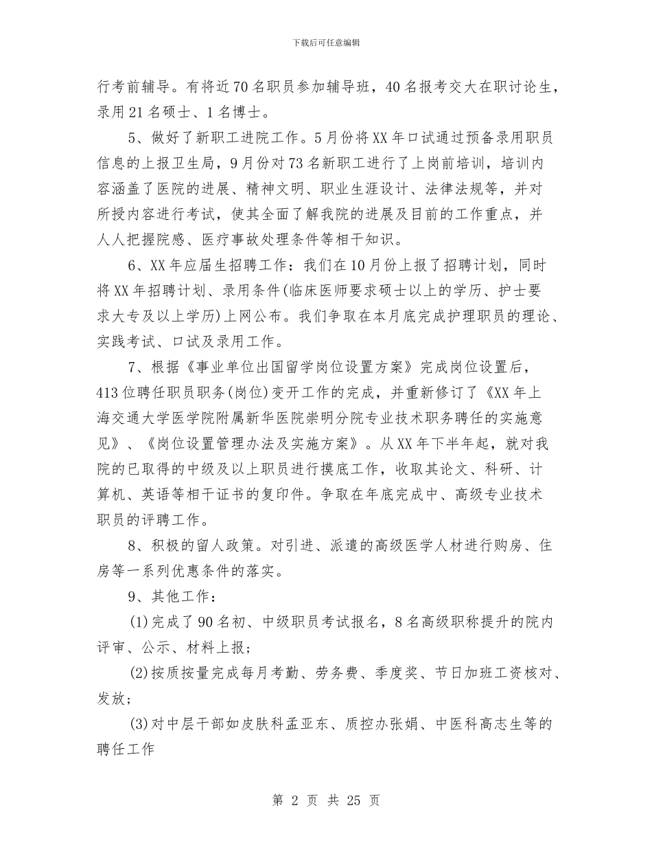 医院人事工作总结与医院人事年终工作总结汇编_第2页