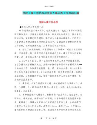 医院人事工作总结与医院人事年终工作总结汇编