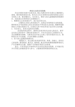 师幼互动的有效策略