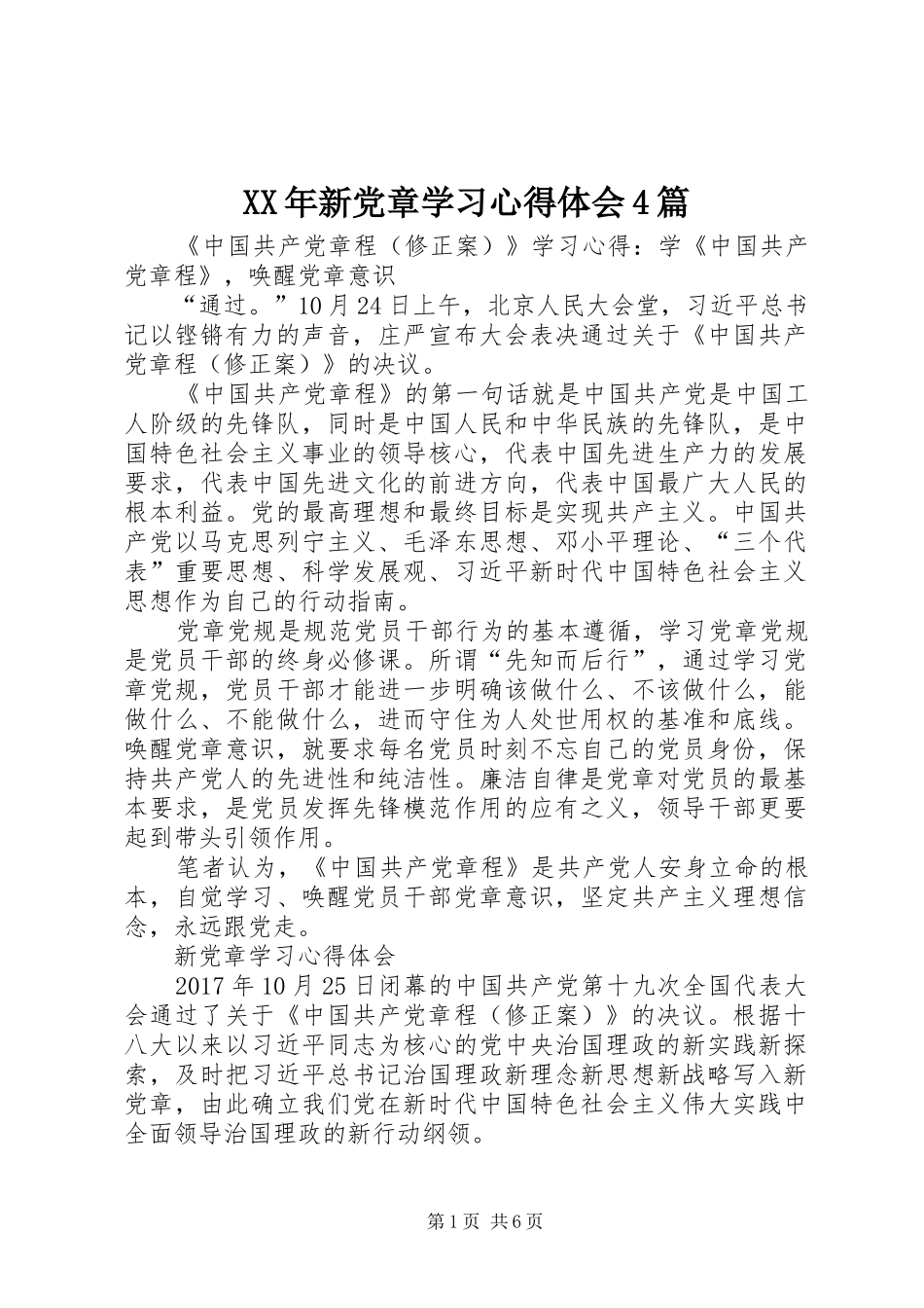 XX年新党章学习心得体会4篇_第1页