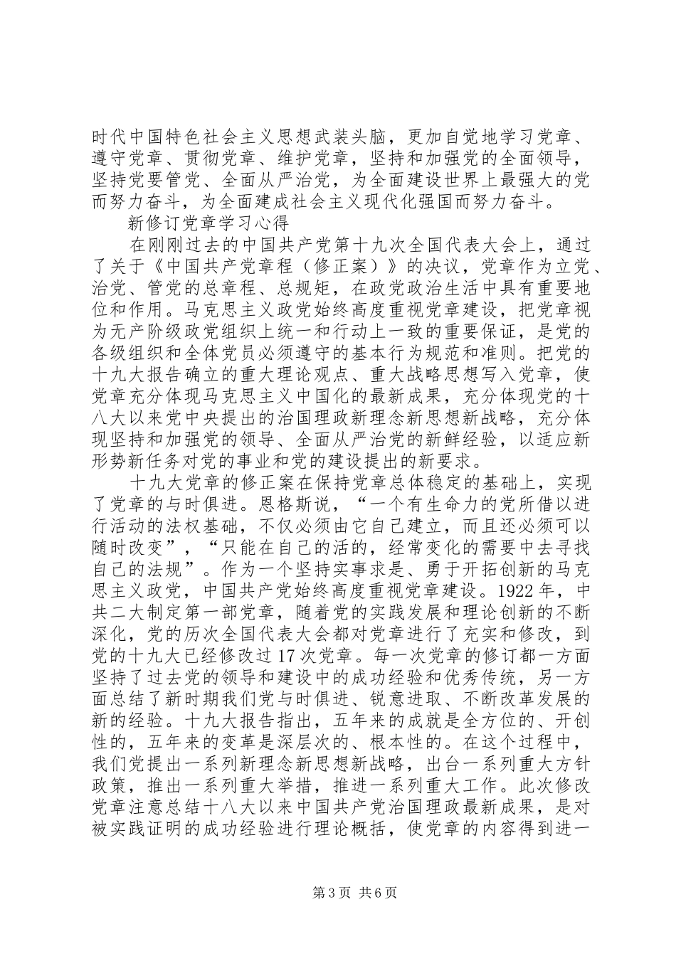 XX年新党章学习心得体会4篇_第3页