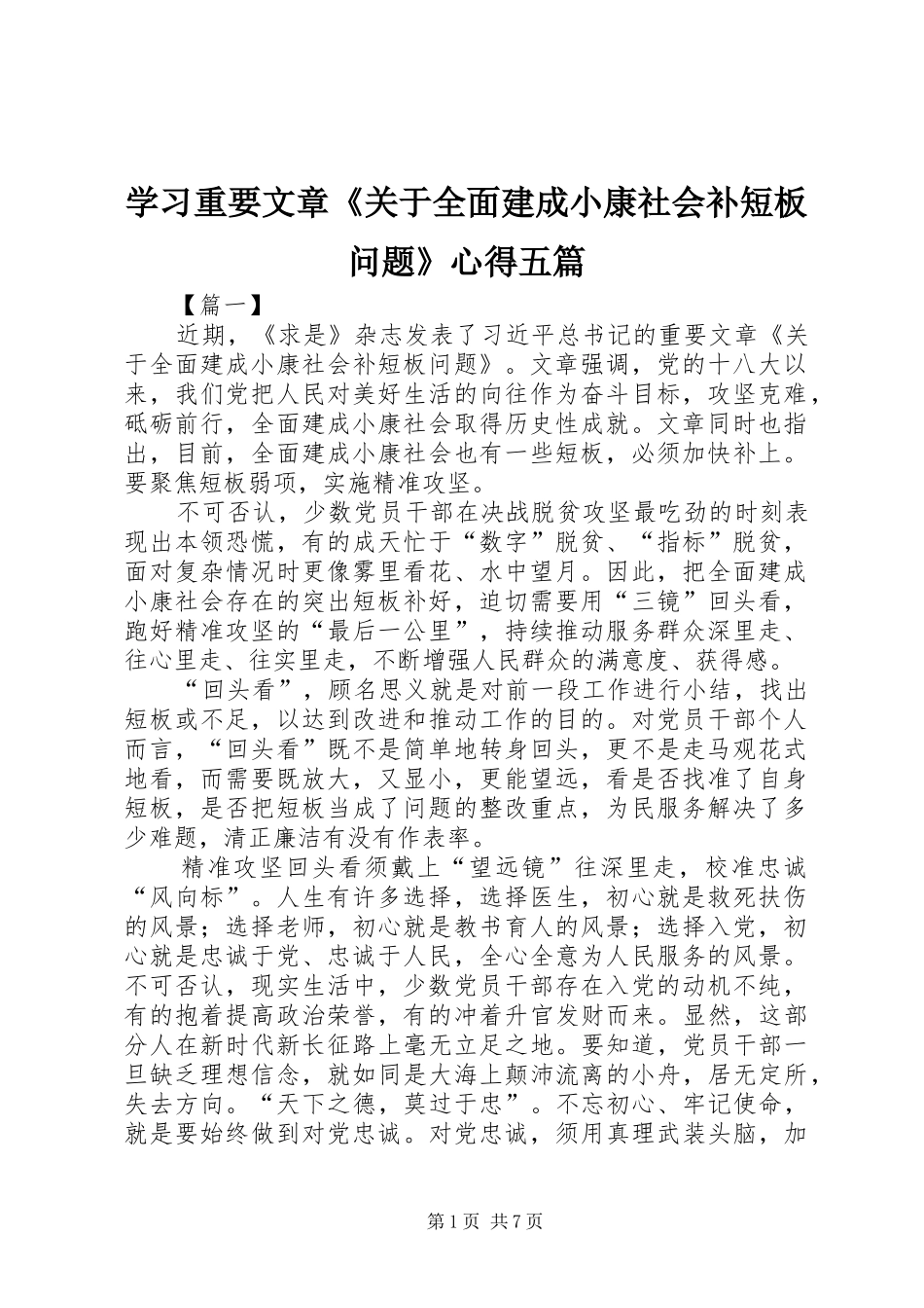 学习重要文章《关于全面建成小康社会补短板问题》心得五篇_第1页
