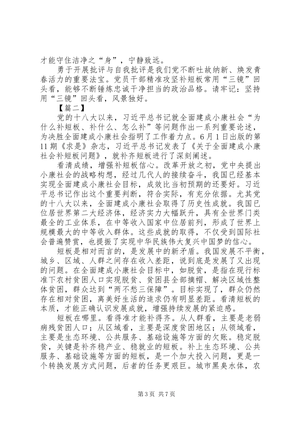 学习重要文章《关于全面建成小康社会补短板问题》心得五篇_第3页