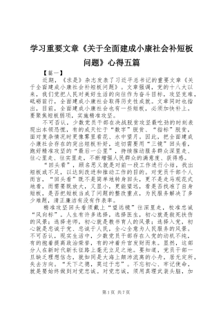学习重要文章《关于全面建成小康社会补短板问题》心得五篇