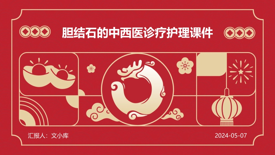 胆结石的中西医诊疗护理课件_第1页