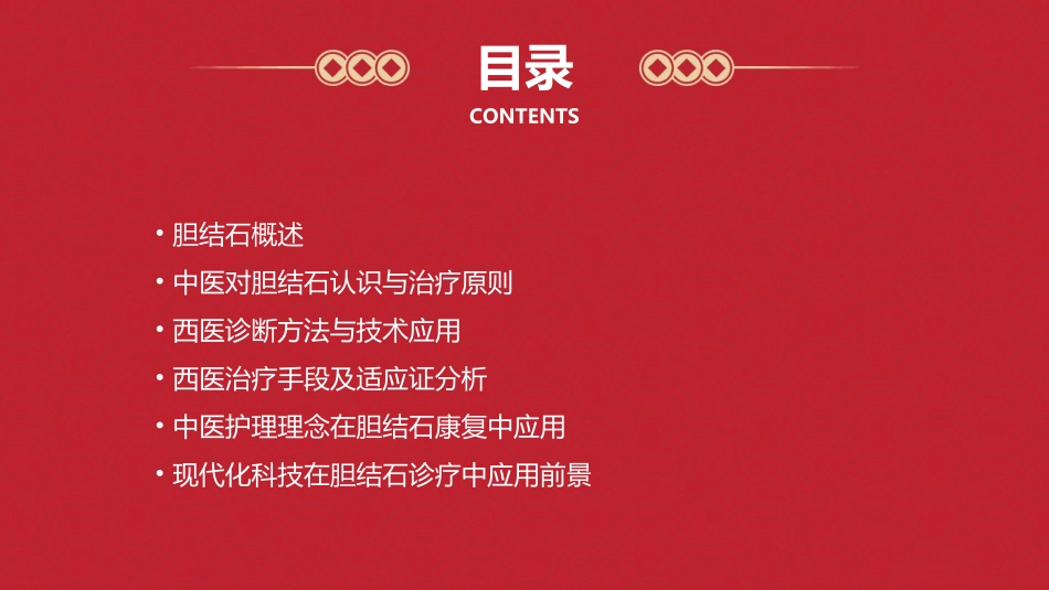 胆结石的中西医诊疗护理课件_第2页