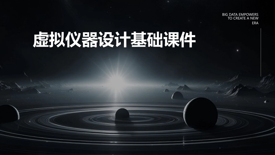 虚拟仪器设计基础课件_第1页