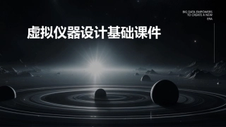 虚拟仪器设计基础课件