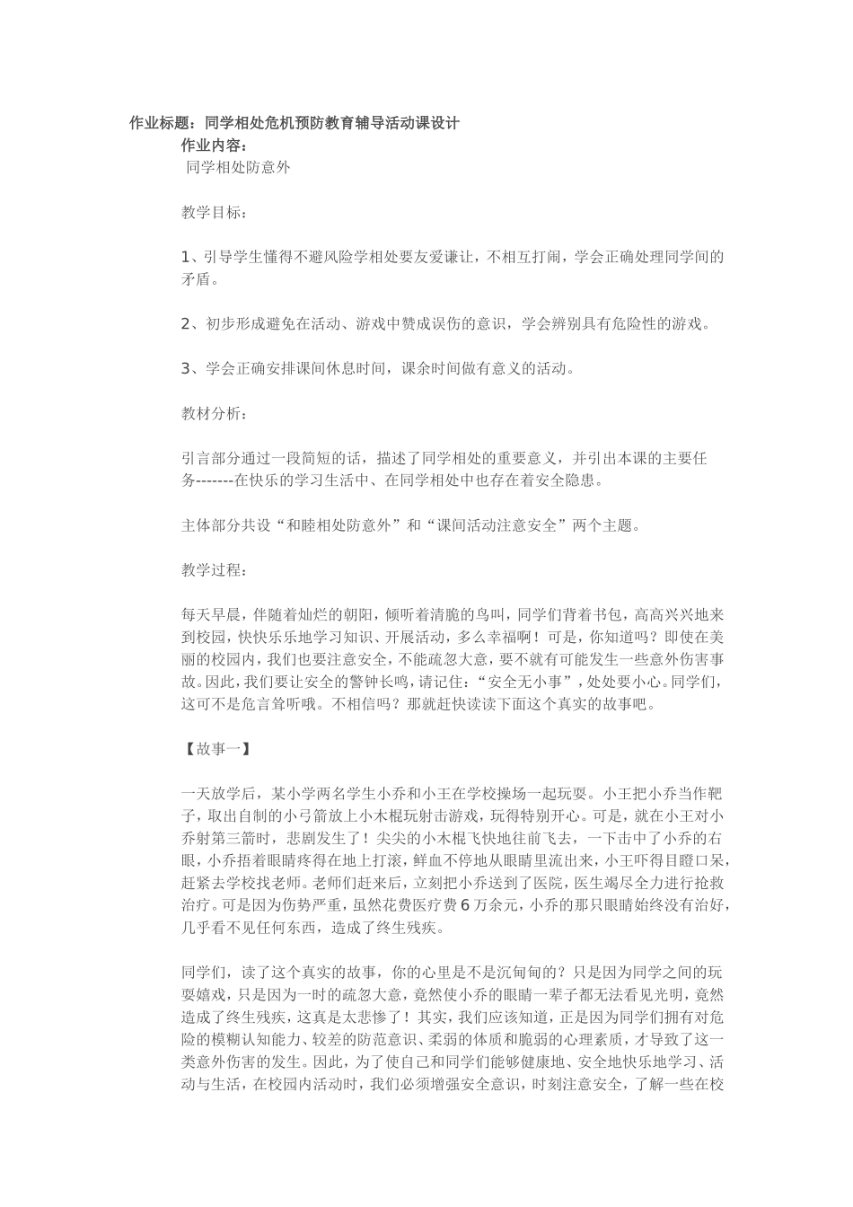 同学相处危机_第1页