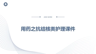 用药之抗结核类护理课件
